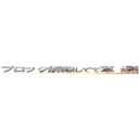 ブロック解除してて草 頑張って何とか抵抗しようと必死だな？ (attack on titan)