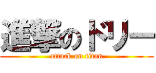進撃のドリー (attack on titan)