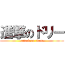 進撃のドリー (attack on titan)