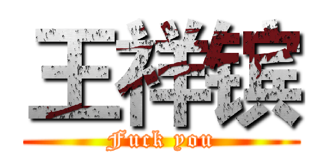王祥镔 (Fuck you)