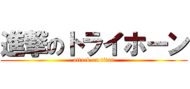 進撃のトライホーン (attack on titan)
