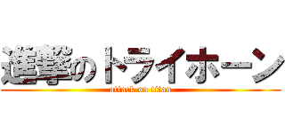 進撃のトライホーン (attack on titan)