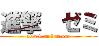 進撃  ゼミ (attack on benesse)