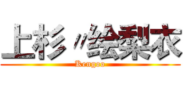上杉〃绘梨衣 (Kengoo)