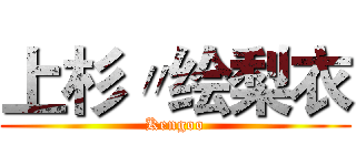 上杉〃绘梨衣 (Kengoo)