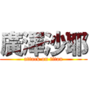 廣澤沙耶 (attack on titan)