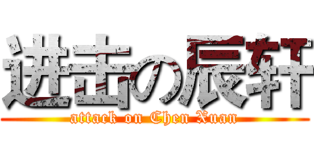 进击の辰轩 (attack on Chen Xuan)