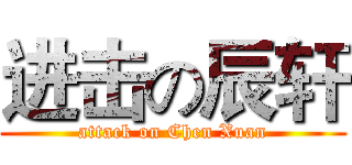 进击の辰轩 (attack on Chen Xuan)