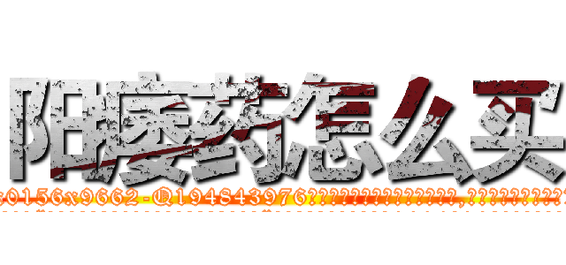 阳痿药怎么买 (阳痿药怎么买【电.话186x0156x9662-Q194843976林氏药业】我们做的是长期生意,靠的是老客户长期支持
参考消息网2月20日报道 韩媒称，“剩女多、离婚率高的城市，房价一定会上涨。”这是中国经济学家金岩石2016年12月参加在上海举行的房地产相关论坛时说的话。
)