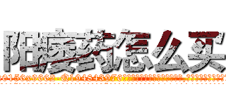 阳痿药怎么买 (阳痿药怎么买【电.话186x0156x9662-Q194843976林氏药业】我们做的是长期生意,靠的是老客户长期支持
参考消息网2月20日报道 韩媒称，“剩女多、离婚率高的城市，房价一定会上涨。”这是中国经济学家金岩石2016年12月参加在上海举行的房地产相关论坛时说的话。
)