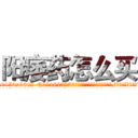 阳痿药怎么买 (阳痿药怎么买【电.话186x0156x9662-Q194843976林氏药业】我们做的是长期生意,靠的是老客户长期支持
参考消息网2月20日报道 韩媒称，“剩女多、离婚率高的城市，房价一定会上涨。”这是中国经济学家金岩石2016年12月参加在上海举行的房地产相关论坛时说的话。
)