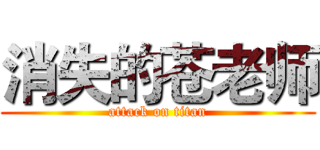 消失的苍老师 (attack on titan)