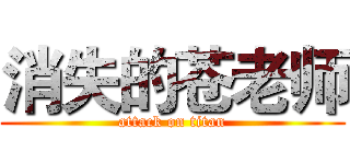 消失的苍老师 (attack on titan)