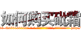 如何购买砒霜 (如何购买砒霜【电-186x2687x6963-Q278180069元-吉-药-业】我们做的是长期生意,靠的是老客户长期支持 http://sngk.net/FQMoKs
)