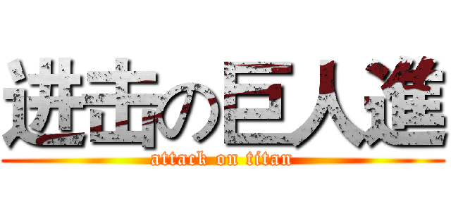 进击の巨人進 (attack on titan)