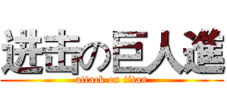 进击の巨人進 (attack on titan)