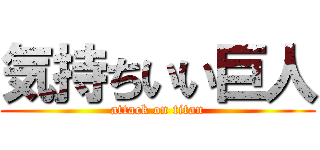気持ちいい巨人 (attack on titan)