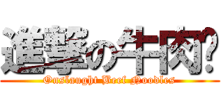 進撃の牛肉麵 (Onslaught Beef Noodles)
