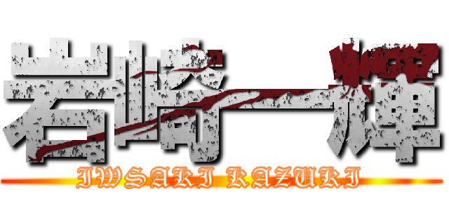 岩崎一輝 (IWSAKI KAZUKI)