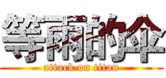 等雨的伞 (attack on titan)