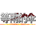 等雨的伞 (attack on titan)