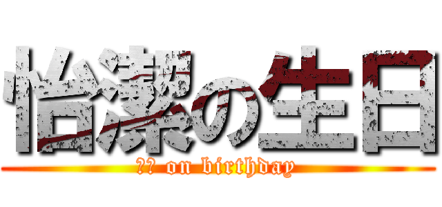 怡潔の生日 (怡潔 on birthday)
