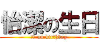 怡潔の生日 (怡潔 on birthday)
