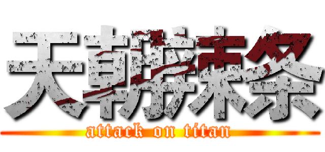 天朝辣条 (attack on titan)