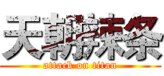天朝辣条 (attack on titan)