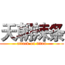 天朝辣条 (attack on titan)