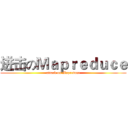 进击のＭａｐｒｅｄｕｃｅ (attack on Mapreduce)