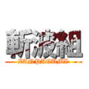 斬波組 (ZANPAGUMI)