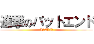 進撃のバットエンド (AAAAA!)