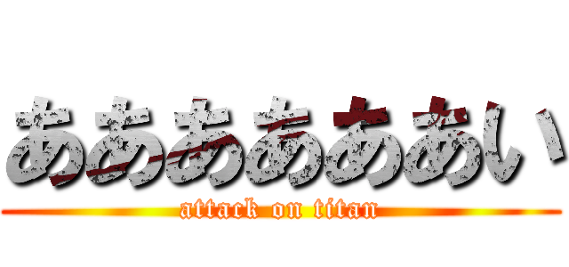 ああああああい (attack on titan)