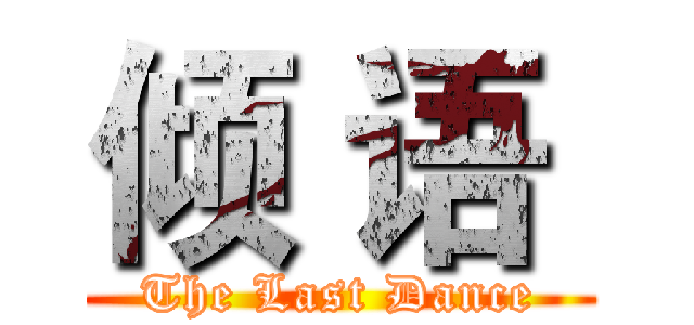 倾 语  (The Last Dance)