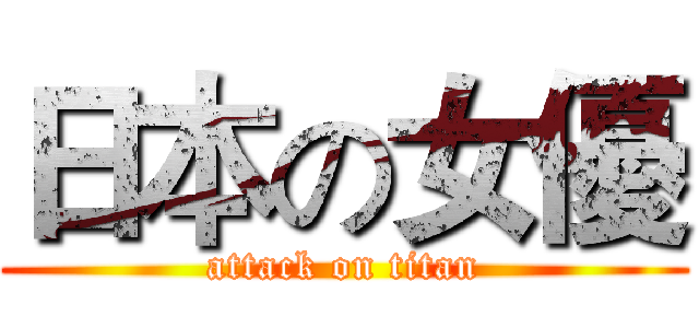 日本の女優 (attack on titan)