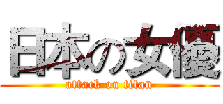 日本の女優 (attack on titan)
