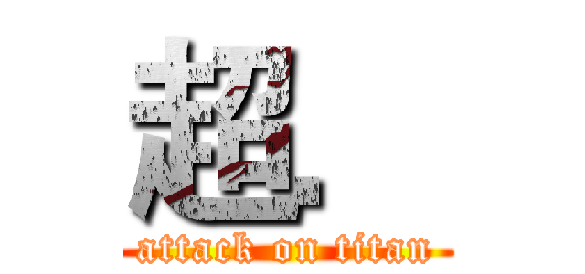 超． (attack on titan)