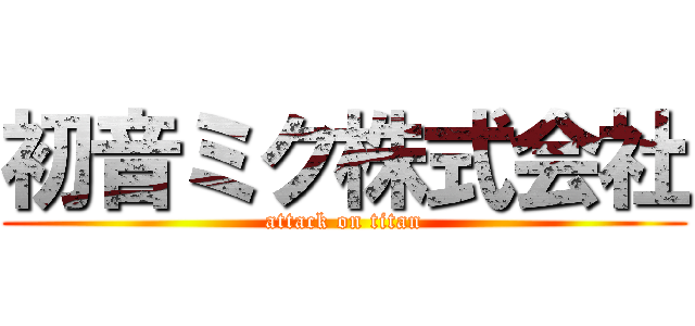 初音ミク株式会社 (attack on titan)