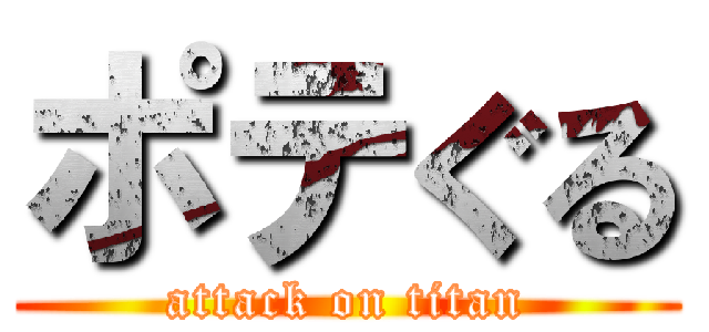ポテぐる (attack on titan)