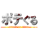 ポテぐる (attack on titan)