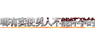 哪有卖使男人不能怀孕的药 (哪有卖使男人不能怀孕的药【电.话186x0156x9662-Q194843976林氏药业】我们做的是长期生意,靠的是老客户长期支持
参考消息网2月20日报道 韩媒称，“剩女多、离婚率高的城市，房价一定会上涨。”这是中国经济学家金岩石2016年12月参加在上海举行的房地产相关论坛时说的话。
)