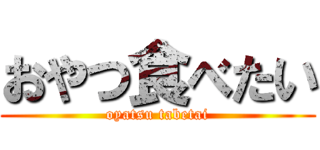 おやつ食べたい (oyatsu tabetai)