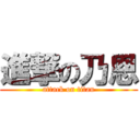 進撃の乃恩 (attack on titan)