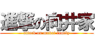 進撃の向井家 (attack on mukai family)
