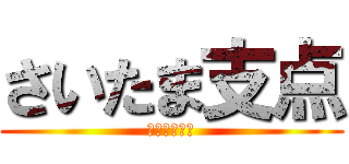 さいたま支点 (支点の雰囲気)