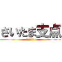 さいたま支点 (支点の雰囲気)