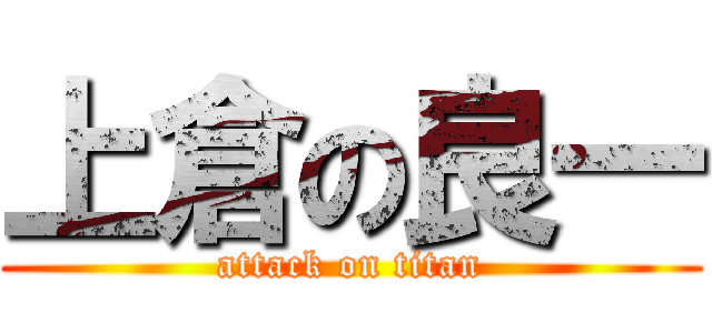 上倉の良一 (attack on titan)