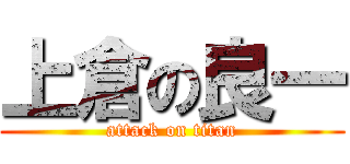 上倉の良一 (attack on titan)