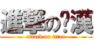 進撃の咘漢 (attack on titan)